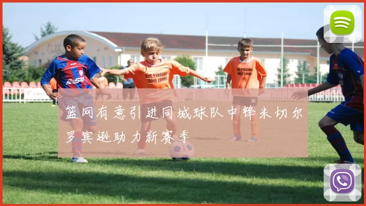 篮网有意引进同城球队中锋米切尔罗宾逊助力新赛季