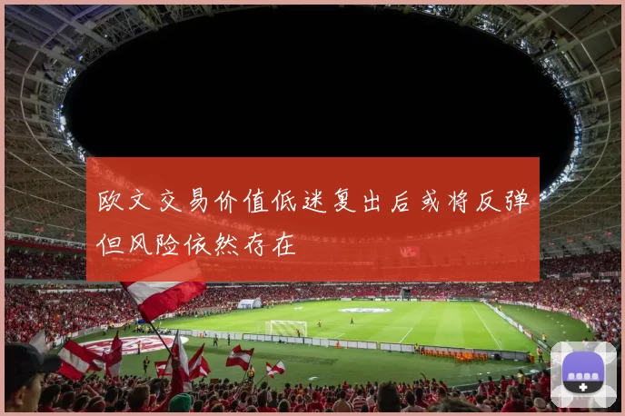 欧文交易价值低迷复出后或将反弹但风险依然存在