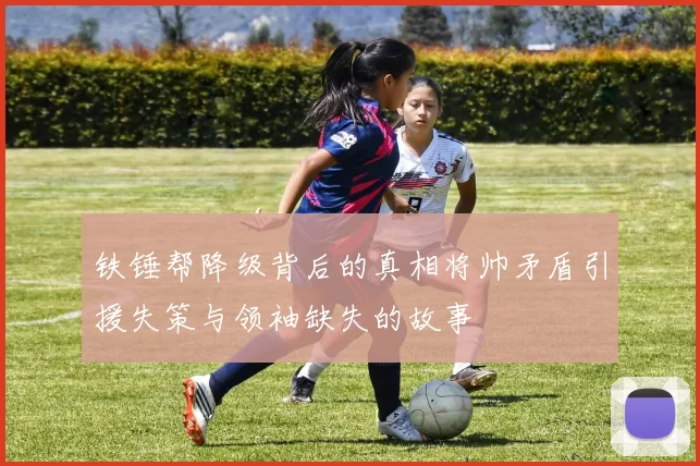 铁锤帮降级背后的真相将帅矛盾引援失策与领袖缺失的故事