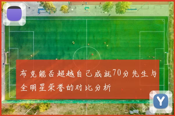 布克能否超越自己成就70分先生与全明星荣誉的对比分析