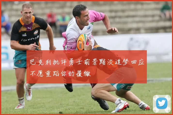 巴克利批评勇士前景黯淡追梦回应不愿重蹈你的覆辙