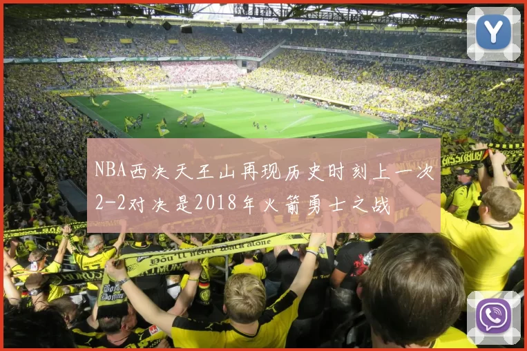 NBA西决天王山再现历史时刻上一次2-2对决是2018年火箭勇士之战