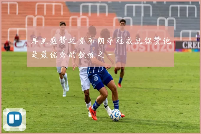 库里盛赞迈克布朗夺冠成就称赞他是最优秀的教练之一